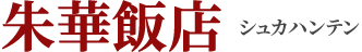朱華飯店 シュカハンテン