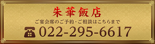 ご宴会席のご予約・ご相談はこちらまで 022-295-6617